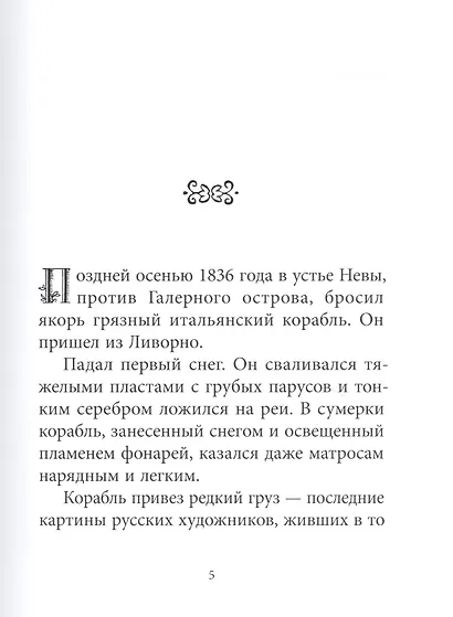 Орест Кипренский. Повесть о художнике - фото 2