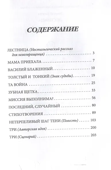 Лестница. Повесть, сценарий, рассказы, стихотворения - фото 3
