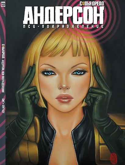 Судья Дредд: Андерсон, пси-подразделение. - фото 1