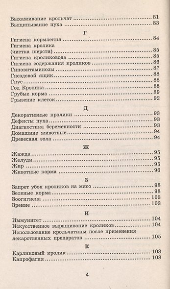 Все о кроликах: энциклопедия кроликовода. Изд. 2 -е,стер. - фото 3