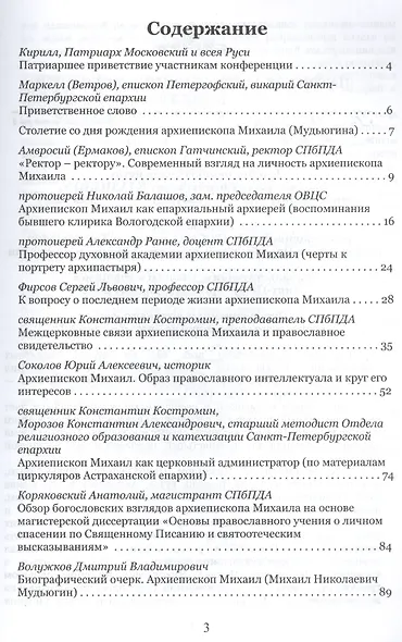Архиепископ Михаил (Мудьюгин) в воспоминаниях и размышлениях. Материалы конференции, посвященной 100-летию со дня рождения архиепископа Михаила... - фото 2