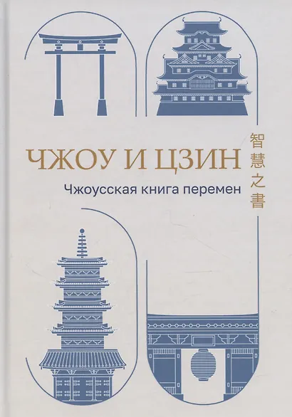 Чжоу И Цзин: Чжоусская Книга Перемен - фото 1
