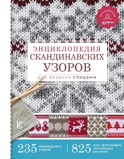 Энциклопедия скандинавских узоров для вязания спицами - фото 1