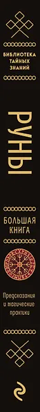 Руны. Большая книга. Предсказания и магические практики для Старшего футарка, англосаксонских и исландских рун - фото 5