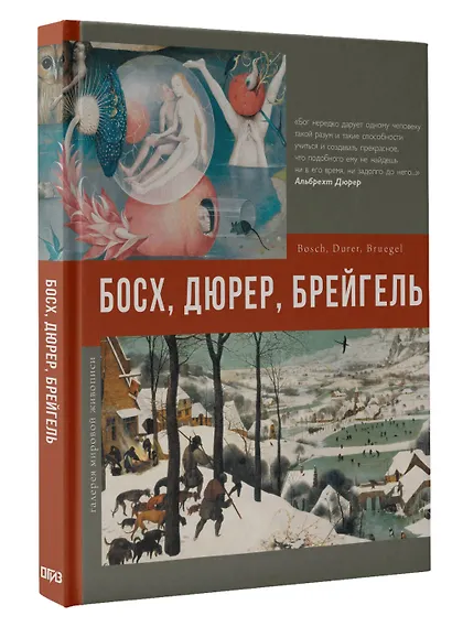 Босх, Дюрер, Брейгель - фото 3