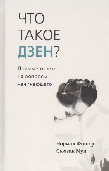 Что такое дзен? Прямые ответы на вопросы начинающего - фото 1