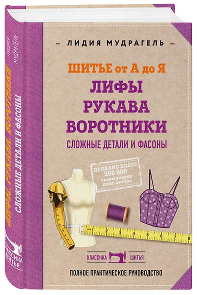 Шитье от А до Я. Лифы. Рукава. Воротники. Сложные детали и фасоны. Полное практическое руководство - фото 3
