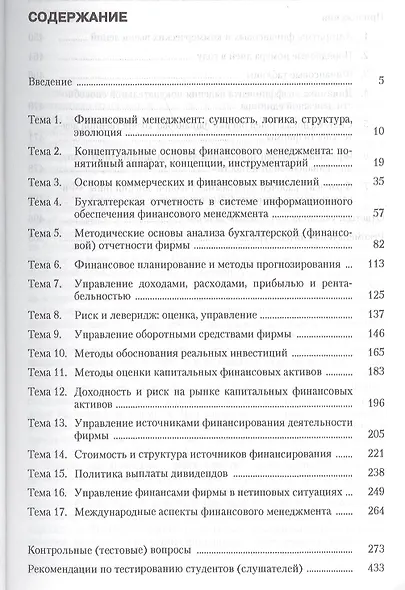 Финансовый менеджмент. Конспект лекций с задачами и тестами.Уч.пос. - фото 2