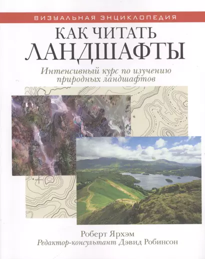 Как читать ландшафты. Интенсивный курс по изучению природных ландшафтов - фото 1