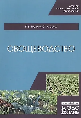 Овощеводство. Учебное пособие - фото 3