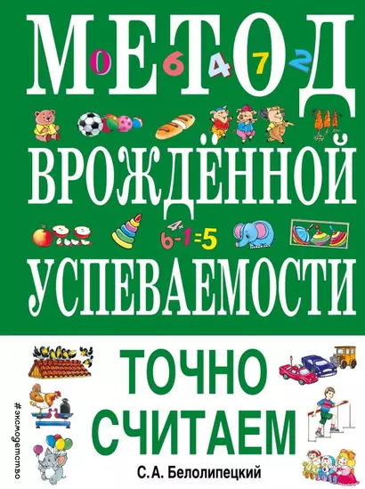 Метод врожденной успеваемости. Точно считаем (ил. Е. Нитылкиной) - фото 1