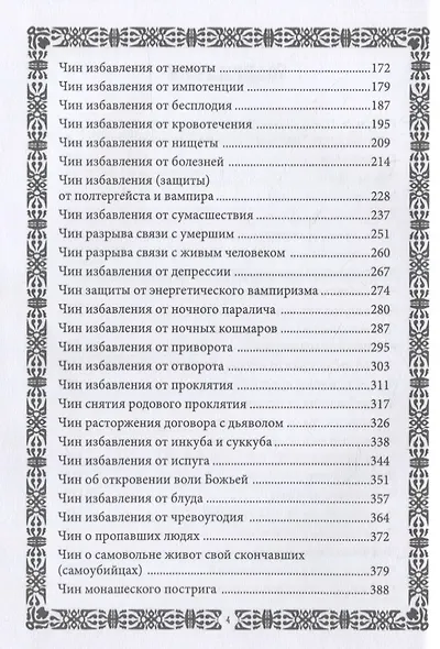 Требник православного экзорциста - фото 3
