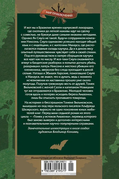 Томек у истоков Амазонки - фото 2