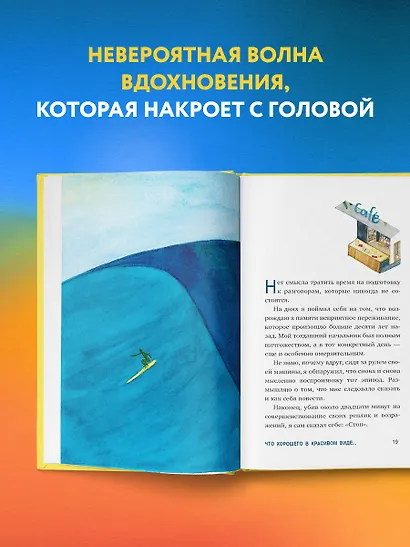Что хорошего в красивом пейзаже, если вы не смотрите в окно. Новый сборник озарений о том, что действительно важно - фото 10