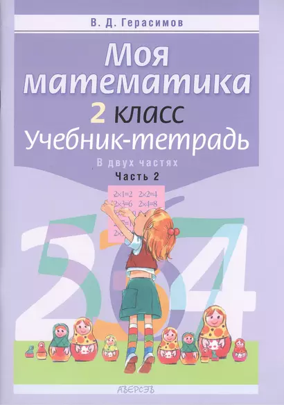 Моя математика. 2 класс. Учебник-тетрадь. В двух частях. Часть 2. 2-е издание - фото 1