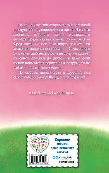 Щенок Фред, или Уплывший дом - фото 2