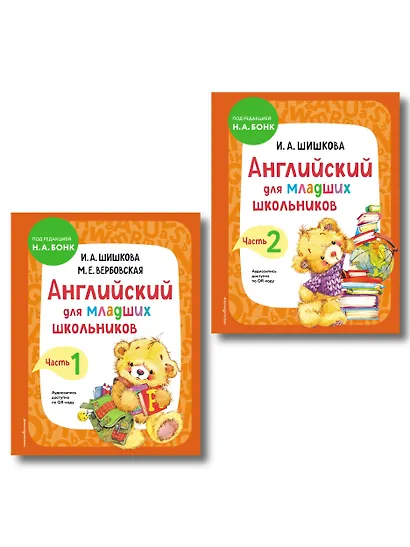 Английский для младших школьников. Учебник. В 2-х частях. Комплект - фото 1