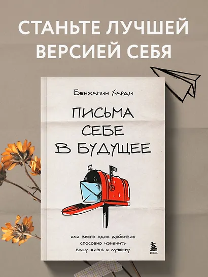 Письма себе в будущее. Как всего одно действие способно изменить вашу жизнь к лучшему - фото 4