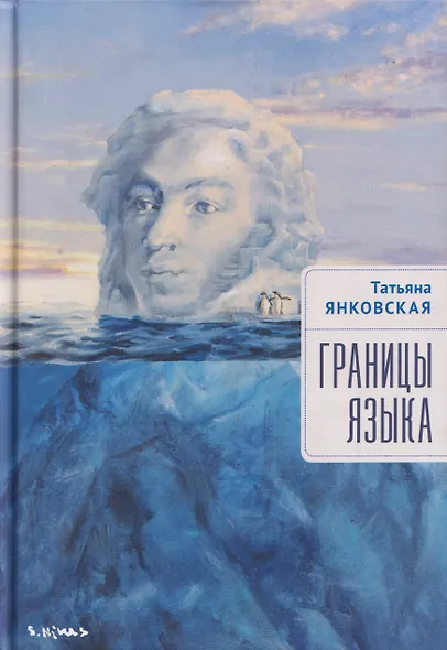 Границы языка. Статьи, очерки, рецензии, интервью - фото 1