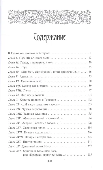 Христос приземлился в Гродно. Евангелие от Иуды - фото 2