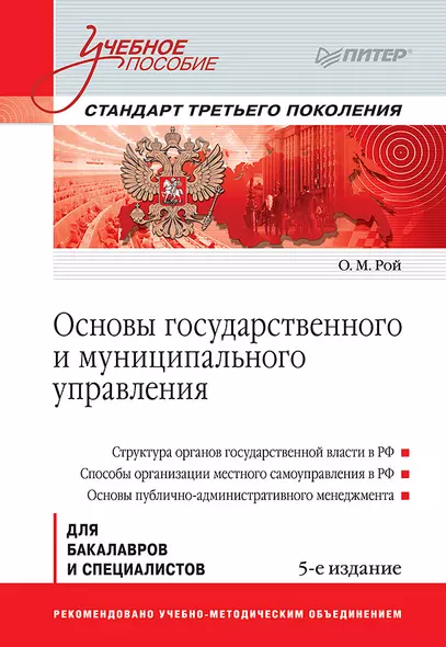 Основы государственного и муниципального управления: Учебное пособие. 5-е изд. Стандарт третьего поколения - фото 1