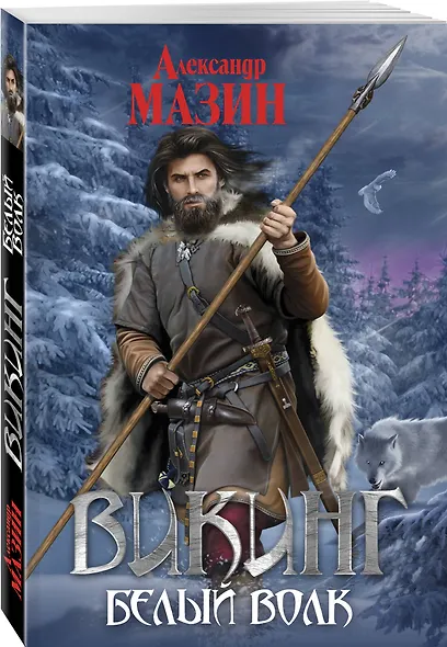 Викинг. Белый волк - фото 3