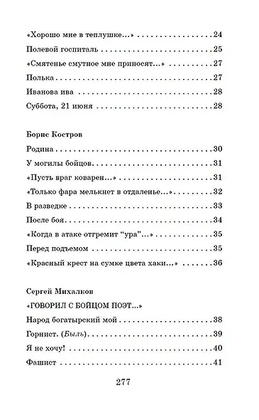 Жди меня. Стихи поэтов-фронтовиков - фото 10