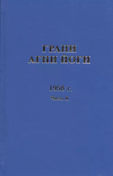 Грани Агни Йоги. 1958 г. Часть 2 - фото 1