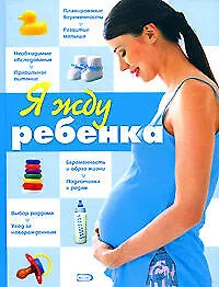 Я жду ребенка - фото 1