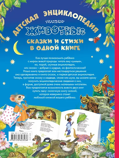 Животные: детская энциклопедия, сказки и стихи в одной книге - фото 2