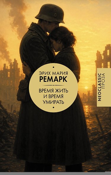 Время жить и время умирать - фото 1