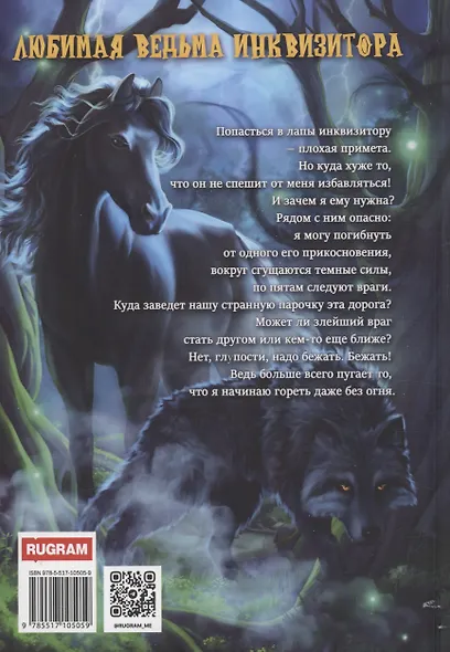 Любимая ведьма инквизитора - фото 2