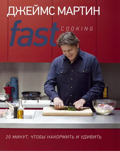 Fast Cooking: 20 минут, чтобы накормить и удивить - фото 1