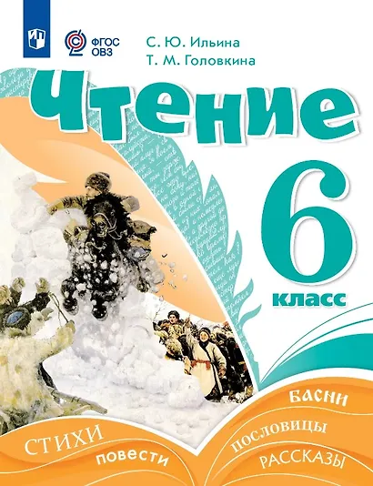Чтение. 6 класс. Учебник (для обучающихся с интеллектуальными нарушениями) - фото 1