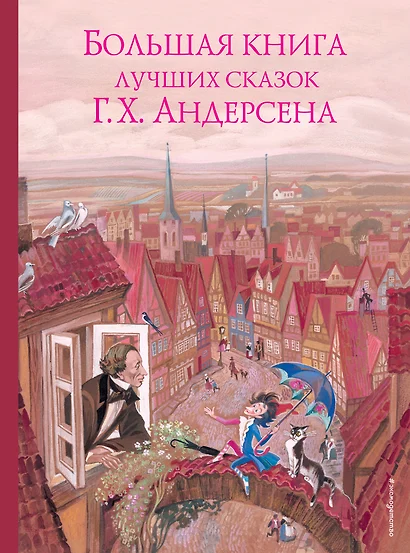 Большая книга лучших сказок Г. Х. Андерсена (ил. Н. Гольц) - фото 1