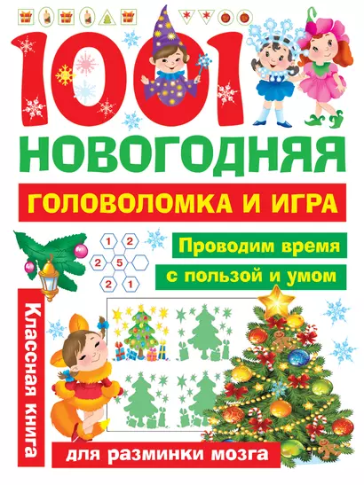 1001 новогодняя головоломка и игра - фото 1