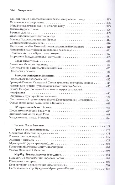 Ноомахия: войны ума. Логос Европы. Византийский Логос. Эллинизм и империя - фото 6