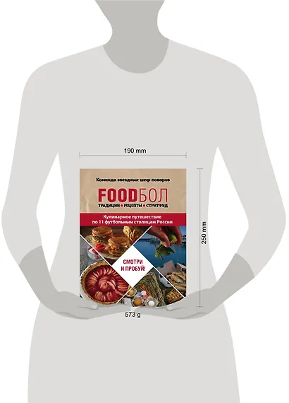 FOODбол. Традиции, рецепты, стритфуд. Кулинарное путешествие по 11 футбольным столицам России - фото 4
