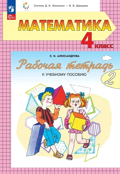 Математика. 4 класс. Рабочая тетрадь к учебному пособию. В двух частях. Часть 2 - фото 1