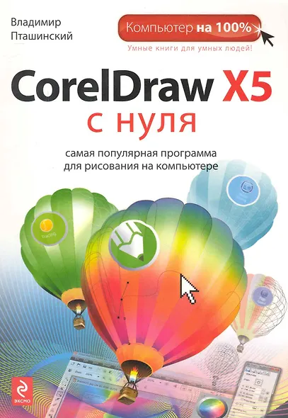 CorelDraw X5 с нуля - фото 1