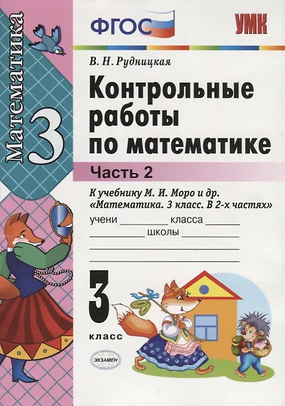 Контрольные работы по математике: 3 класс. Ч. 2: к учебнику М.И. Моро "Математика. 3 класс. В 2 ч. Ч. 2" / 13-е изд., перераб. и доп. - фото 4