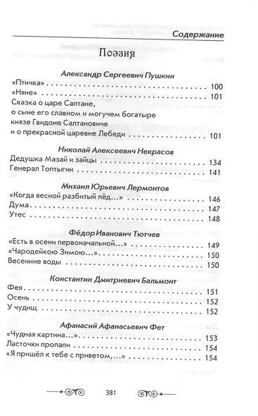 Большая иллюстрированная хрестоматия для внеклассного чтения. 1-4 класс (офсет) - фото 3