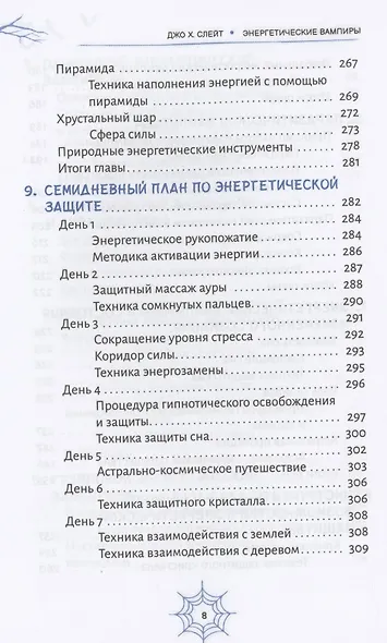 Энергетические вампиры: защита от ментальных хищников и паразитов - фото 5