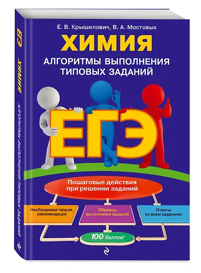 ЕГЭ. Химия. Алгоритмы выполнения типовых заданий - фото 3