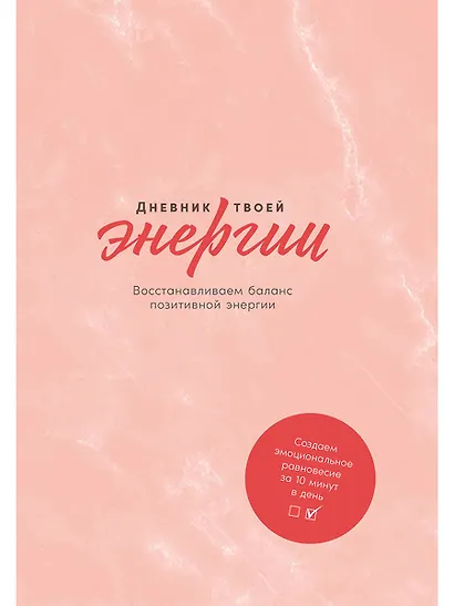 Дневник твоей энергии: Чек-листы, советы, упражнения - фото 1