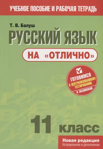 Русский язык на "отлично". 11 класс. Пособие для учащихся - фото 1