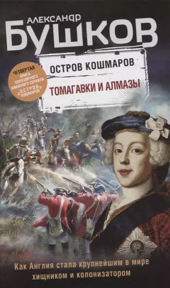 Томагавки и алмазы. Четвертая книга популярного книжного сериала "Остров кошмаров" - фото 1