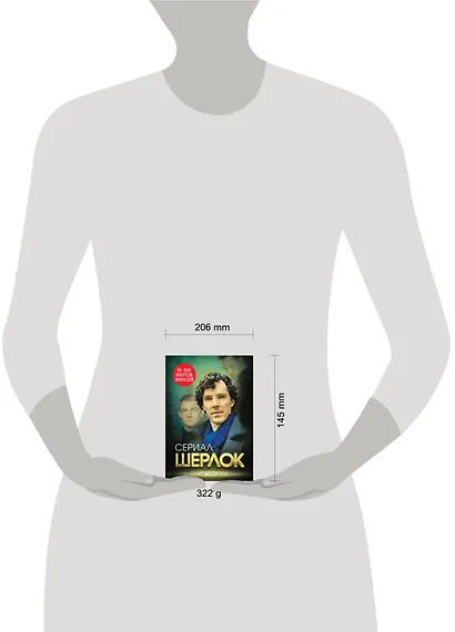 Шерлок. На шаг впереди зрителей - фото 3