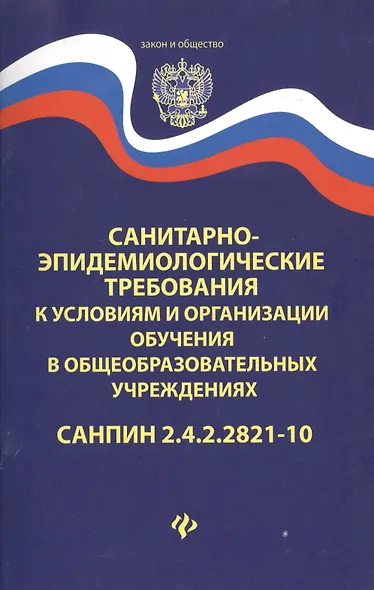 Санитарно-эпидем.требования.СанПиН 2.4.2.2821-10 д - фото 3