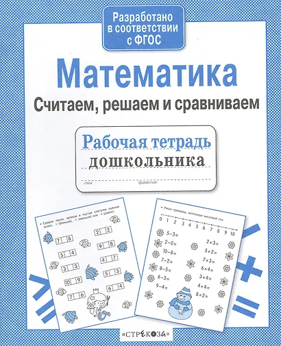 Рабочая тетрадь дошкольника. Математика. Считаем, решаем и сравниваем - фото 1